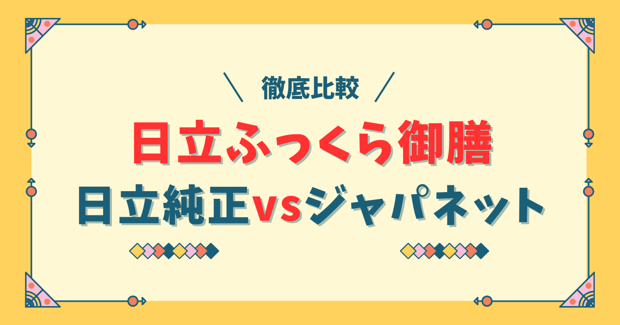 日立ふっくら御膳ジャパネットモデルと日立純正の違い